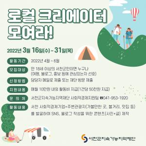 서천군 지역재단 '서천 로컬크리에이터 발굴’ 참여자 모집
