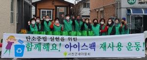 서천군새마을회 ‘아이스팩 재사용 운동’ 실시