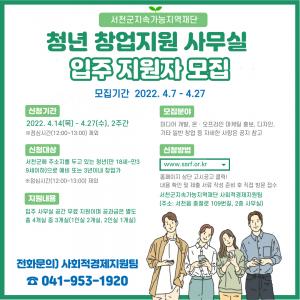 서천군 지역재단 '청년 창업지원사무실' 입주자 모집