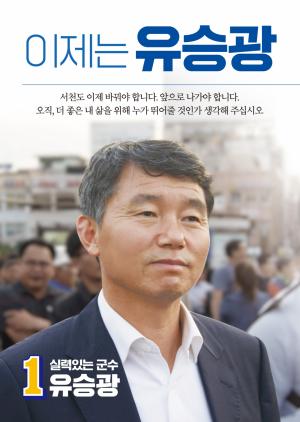 유승광 서천군수 예비후보 '프레스 킷' 공개