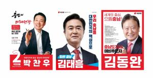 국민의힘 ‘충남도지사’ 경선 본격화