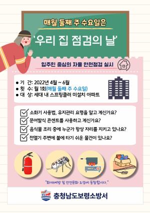보령소방서 ‘우리집 점검의 날’ 캠페인 추진