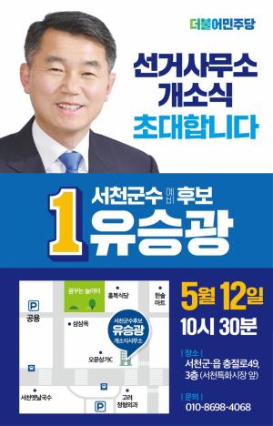 유승광 서천군수 예비후보 12일 '선거사무소' 개소