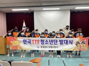 보령소방서, 한국119청소년단 발대식 개최