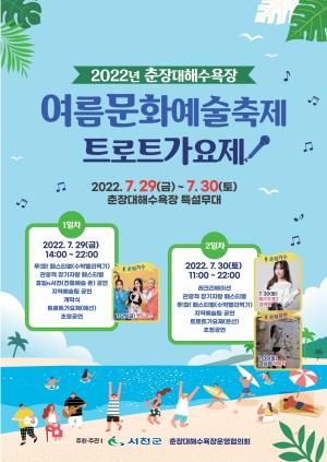 '2022 춘장대해수욕장 여름문화예술축제' 29일 개최