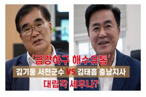 김기웅 서천군수 ‘금강하구 해수유통’ 김태흠 충남지사와 대립각?