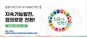 ‘2022대한민국 지속가능발전대회’ 보령서 개최