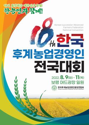 '제18회 한국후계농업경영인 전국대회' 보령서 개최