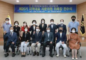 서천 민주평통 '제20기 지역대표 자문위원' 위촉장 전수식 개최