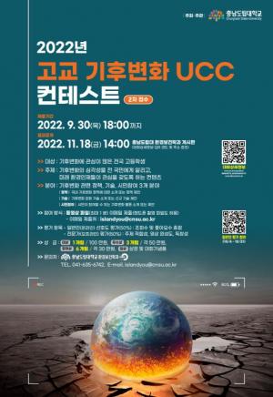충남도립대 ‘기후변화 UCC 콘테스트’ 추가 공모