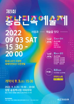 ‘제3회 충남민족예술제’ 내달 3일 서천군서 개최