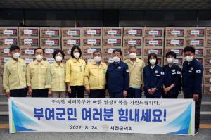 서천군의회, 부여군 폭우 피해지역 위문품 전달