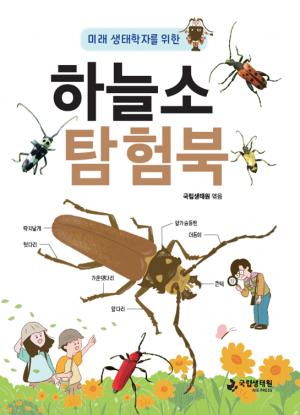 국립생태원 '하늘소 탐험북' 발간