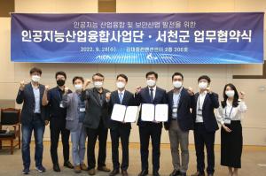 서천군-인공지능산업융합사업단 '보안산업-AI' 업무협약 체결