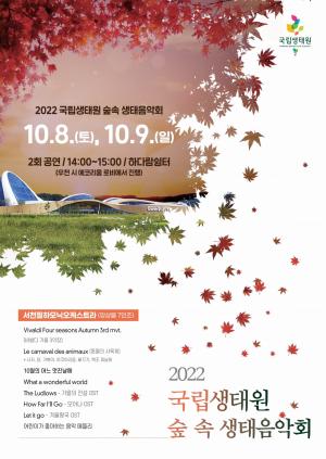 국립생태원 '숲속 생태음악회' 개최
