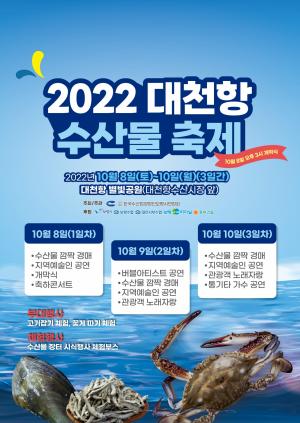 '2022 대천항 수산물 축제' 8일부터 대천항 별빛공원
