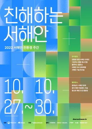 충남도 '친해하는 서해안' 친환경 주간 행사 개최