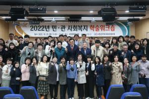 서천군지역사회보장협의체, 2022년 민.관 사회복지 학술 워크숍 개최