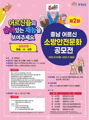 서천소방서 ‘제2회 충남 어르신 소방안전문화 공모전' 개최