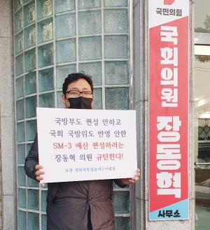 장동혁 의원 지역사무소 ‘SM-3 도입 즉각 폐기’ 1인 시위