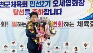 오세영 서천군체육회장 ‘재선’ 성공