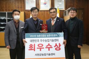 서천군농업기술센터, 농촌진흥청 평가 ‘최우수’ 영예