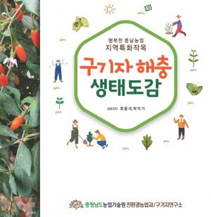 충남농업기술원 '구기자 해충 생태도감' 발간
