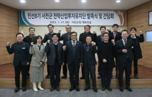 서천군 '전략산업투자유치단' 발족