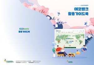 국립생태원 ‘에코뱅크 활용 가이드북’ 제작.배포