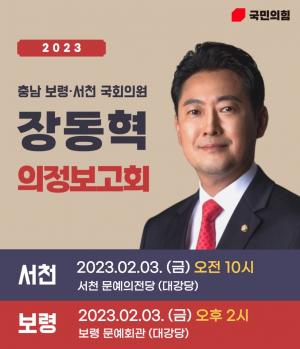 장동혁 의원 ‘첫 의정보고회’ 개최
