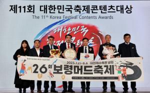 '2022보령해양머드박람회+대천겨울바다사랑축제' 대한민국축제콘텐츠대상 수상