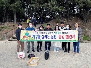 서천 한산초 교직원 봉사동아리 '환경 보전 활동' 실천