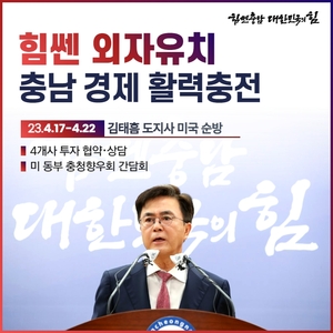 김태흠 충남지사 ‘외자유치’ 4박 6일 출장 나서