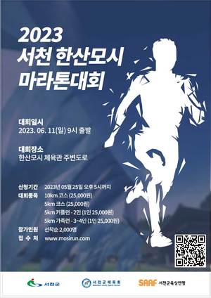 서천군 '2023 서천한산모시배 마라톤대회' 개최