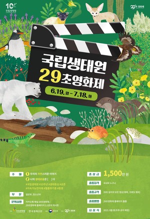 국립생태원 '29초 영화제' 개최