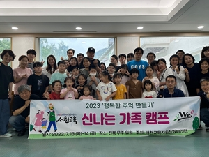 서천교육지원청Wee센터 ‘행복한 추억 만들기’ 가족캠프 운영