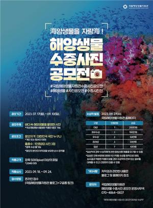 국립해양생물자원관 '해양생물 수중사진 공모전'개최
