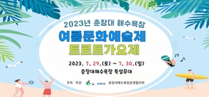 서천군 ‘2023년 춘장대해수욕장 여름문화예술제’ 개최