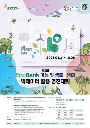 국립생태원 ‘제3회 EcoBank 기능 및 생물.생태 빅데이터 활용 경진대회’ 개최