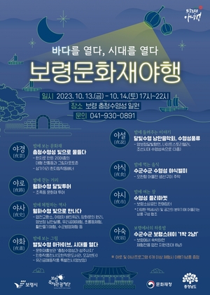 '2023 보령 문화재 야행' 13일부터 충청수영성