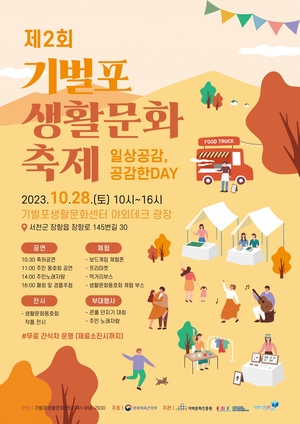 ‘제2회 기벌포생활문화축제’ 28일 서천군미디어센터 일원
