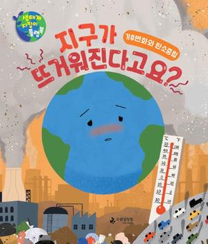 국립생태원, 유아용 생태 놀이책 '지구가 뜨거워진다고요?' 발간