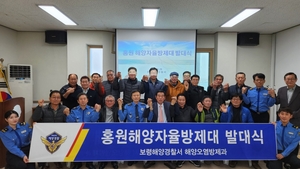 보령해경, 홍원지역 해양자율방제대 발대식 개최