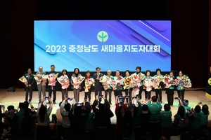 '2023충남 새마을지도자대회' 개최