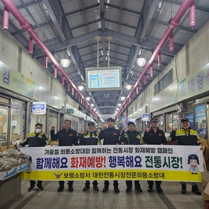 보령소방서 의용소방대 '전통시장 야간순찰' 활동 개시