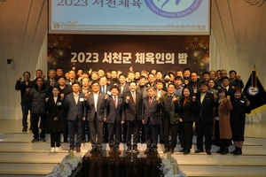 '2023 서천군 체육인의 밤' 열려