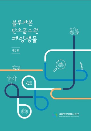 국립해양생물자원관 ‘블루카본 탄소흡수원 해양생물 제2권’ 발간