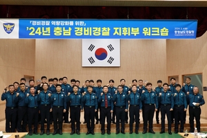충남경찰, 경비경찰 지휘부 워크숍 개최