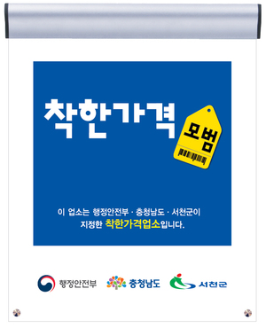 서천군, 2024년 착한가격업소 신규 모집