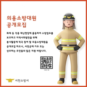서천소방서, 신규 의용소방대원 공개 모집